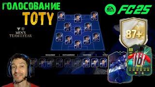 TOTY ГОЛОСОВАНИЕ FUT 25  УЛУЧШЕНИЕ КУМИРА 87+ FC 25  ПОДГОТОВКА К ТОТИ FC25  ИКОНА В ПАКЕ