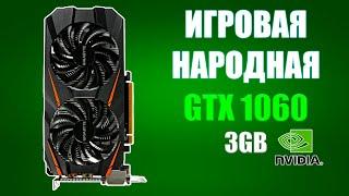 Все еще ЛУЧШАЯ! Вспоминаем GTX 1060 3GB в 2024 году