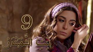 Episode 9 Bint Al Shahbandar - مسلسل بنت الشهبندر الحلقة 9