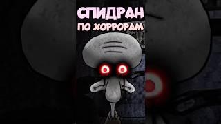 СПИДРАН ПО ХОРРОРАМ - Сквидвард.exe #спидран