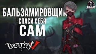 Identity V! Лучший билд для Бальзамировщика!