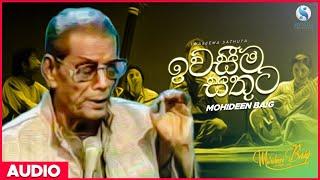 Iwasima Sathuta (ඉවසීම සතුට) - Mohideen Baig | Sinhala Classical Songs | Mohideen Baig Songs