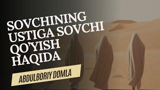 SOVCHINING USTIGA SOVCHI QO’YISH HAQIDA | ABDULBORIY DOMLA