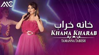 Tamanna Tabesh - Khana Kharab | تمنا تابش - خانه خراب