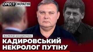  Кончина Кадирова робить Путіна беззахисним перед очікуваним заколотом його оточення та силовиків