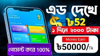 এড দেখে ইনকাম =2000৳ ফ্রি | Online income 2024 | Free student jobs bd 2024 | Make money online