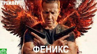 Феникс (2023) - сериал НТВ - трейлер