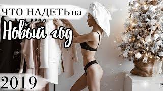 САМАЯ ФУНКЦИОНАЛЬНАЯ ОДЕЖДА НА НОВЫЙ ГОД 2019 и КУДА УГОДНО :)