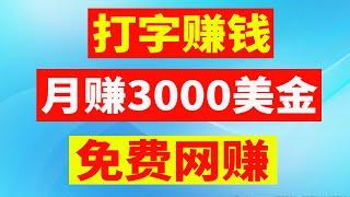 免费网络赚钱项目 打字赚钱 每月赚3000美金 在家上网赚钱最快的方法 创业网赚项目