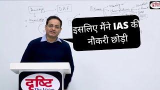 इसलिए मैंने IAS की नौकरी छोड़ी।।DR. VIKASH DIVYAKIRTI।।DRISHTI IAS HINDI