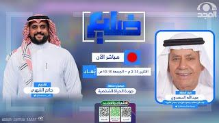 برنامج ضليع | ضيف الحلقة : أ. عبدالله السعدون للحديث عن : جودة الحياة الشخصية | قناة المجد