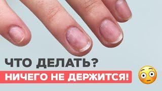 Чем УКРЕПЛЯТЬ тонкие ногти? Почему не держится покрытие?