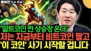 "알트코인 찐 상승장 온다" 저는 지금부터 비트코인 팔고, '이 코인' 사기 시작할 겁니다 (주독 / 풀버전)