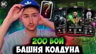 ЧЕГО?! НАГРАДА ЗА 200 БОЙ БАШНИ КОЛДУНА! Mortal Kombat Mobile