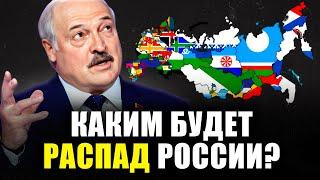 РАЗВАЛ России – СЦЕНАРИЙ ИЗВЕСТЕН! Что ждет Беларусь после распада Российской империи? | Кузахметов