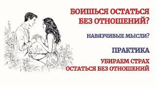 Страх остаться без Отношений уйдет после этой Практики! 30 минут Терапии! Нет страху Одиночества