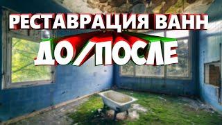 Реставрация ванн видео.  Очередной шедевр!