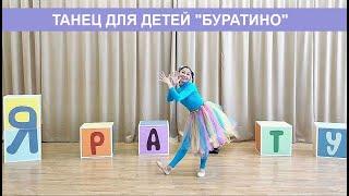 Танец для детей "Буратино"