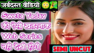 Sweta Yadav की अब तक की सबसे खतरनाक Web Series // New Web Series Review