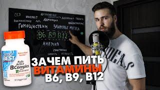 Витамины B6, B9, B12 / Гомоцистеин, гемоглобин, здоровье мозга