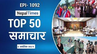 Watch Top50 News Of The Day ||Kartik-09-2081 || Nepal Times