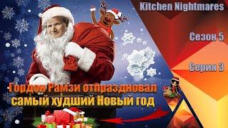 Едва не убили гостя в Ресторане! (Kitchen Nightmares) [Сезон 5, серия 3]