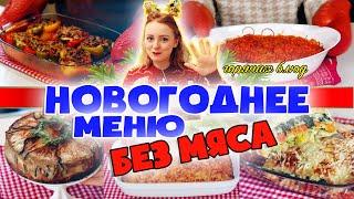  МЕНЮ НА НОВЫЙ ГОД 2021! НОВОГОДНИЙ СТОЛ БЕЗ МЯСА 2021! ГОТОВЛЮ 5 ОСНОВНЫХ БЛЮД БЕЗ МЯСА