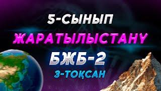 5-СЫНЫП ЖАРАТЫЛЫСТАНУ БЖБ-2 3-ТОҚСАН