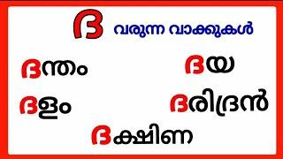 ദ വരുന്ന മലയാളം വാക്കുകൾ/ദ വരുന്ന വാക്കുകൾ/dha varunna malayalam vakkukal/da varunna vakkukal #ദ