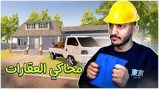 محاكي العقارات #1 | البداية الاسطورية