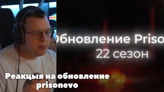 пятерка в шоке реакцыя на обновление prisonevo 22 season