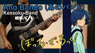 [TABS] Ano Bando (あのバンド) / Kessoku Band | Bocchi The Rock! ぼっち・ざ・ろっく！Guitar cover