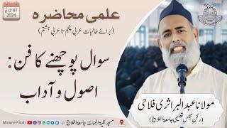 علمی محاضرہ | سوال پوچھنے کا فن: اصول وآداب | Maulana Abdul Bar Asari Falahi | Jamiatul Falah