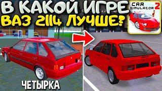 ДОБАВИЛИ!? В КАКОЙ ИГРЕ ВАЗ 2114 КРУЧЕ? СРАВНЕНИЕ СИМУЛЯТОР АВТОМОБИЛЯ 2 И MTA PROVINCE