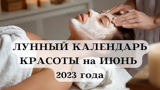 ЛУННЫЙ КАЛЕНДАРЬ КРАСОТЫ на ИЮНЬ 2023┃ЛЕТНЯЯ КРАСОТА #календарь #гороскоп #июнь #луна #красота #топ