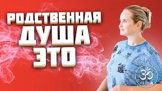 Что такое родственная душа ? | Родственные души