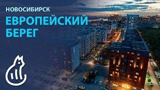 Микрорайон Европейский берег