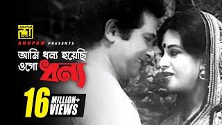 Ami Dhonno Hoyechi | আমি ধন্য হয়েছি | HD | Razzak & Babita | Sabina Yasmin | Sona Bou | Anupam