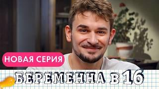 Беременна в 16 - Стал Ведущим в Новом Сезоне