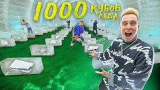 Заморозил 1000 ПРИЗОВ в 1000 КУБАХ ЛЬДА! ЧЕЛЛЕНДЖ