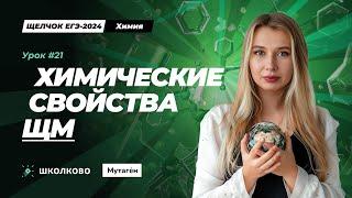 ЕГЭ-2024 по химии| Химические свойства ЩМ и ЩЗМ