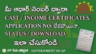 How to Download CAST / INCOME CERTIFICATES With Aadhaar Number in Telugu 2023| Andhra Pradesh