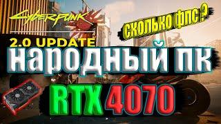 Cyberpunk 2077 2 0 update на народном пк RTX 4070 4k 60fps DLSS 3.5 Ray Reconstruction