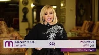 ماغي فرح - برج الدلو- الأسبوع 3 من آذار ٢٠٢٥/ Maguy Farah - Aquarius - week 3- March 2025