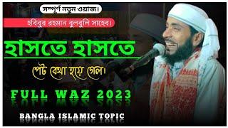 Bulbuli Sahab Waz 2023 Habibur Rahman bulbuli Waz 2023