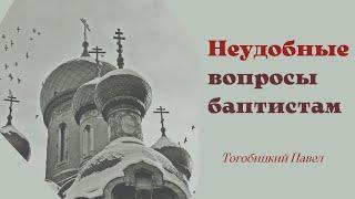 10 неудобных вопросов баптистам от православных - Тогобицкий Павел