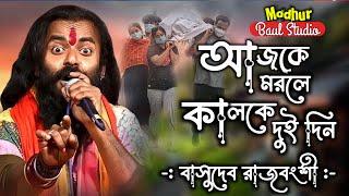 আজকে মরলে কালকে দুইদিন | Ajke Morle Kalke DoiDin | বাসুদেব রাজবংশী | super hit baul |মধুরবাউলস্টুডিও