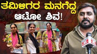 ತಮಿಳಿಗರ ಮನಗೆದ್ದ ಕನ್ನಡಿಗ ಆಟೋ ಶಿವ! | Tagaru Shiva Kote | Auto Drivers | Karnataka TV