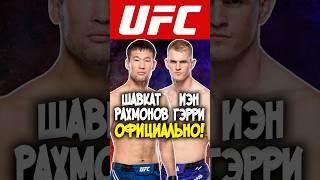 ОФИЦИАЛЬНО UFC 310 ШАВКАТ РАХМОНОВ - ИАН ГЭРРИ