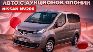 Автомобили с аукционов Японии. Напрямую без посредников-NISSAN NV200#nissan#автобезпробега.